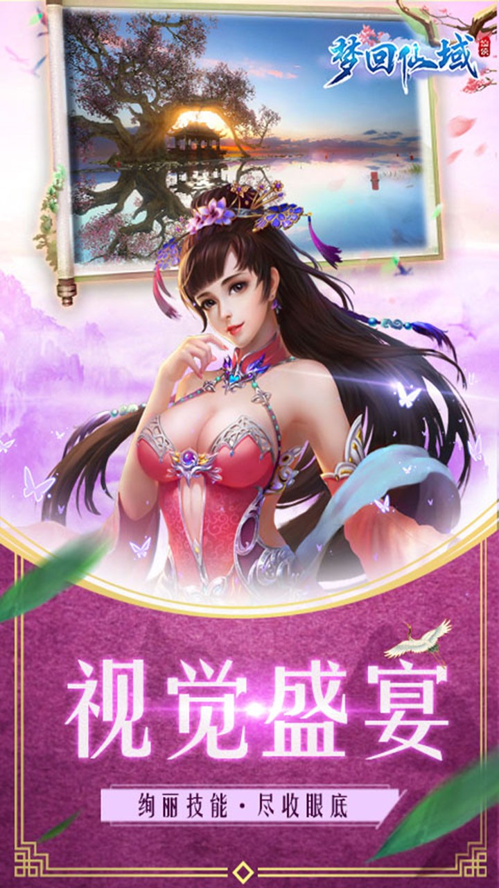梦回仙域截图2