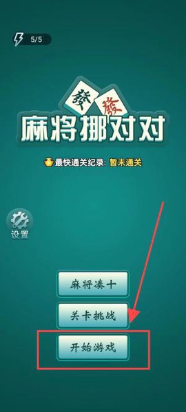 麻将挪挪对[图2]