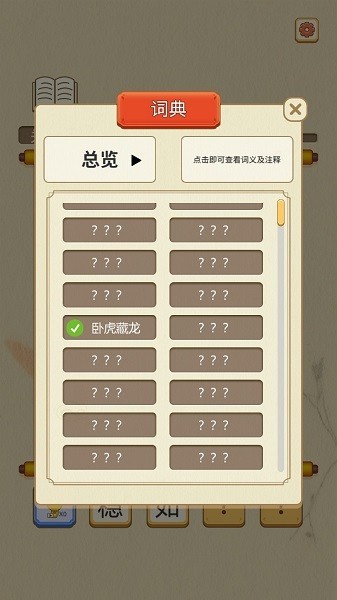 成语点点消截图3