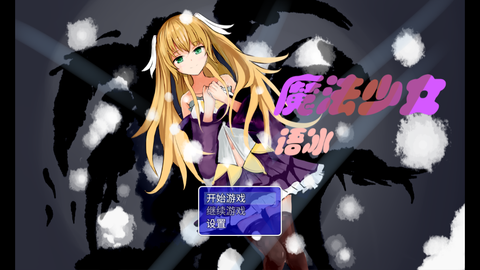 魔法少女语冰截图2