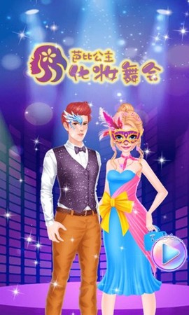 芭比公主化妆舞会截图1