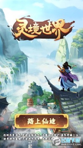 灵境世界截图1
