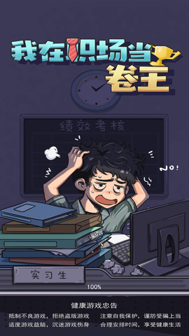 我在职场当卷王截图2