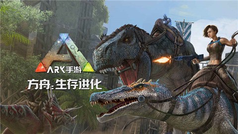 方舟生存进化官方正版[图1]