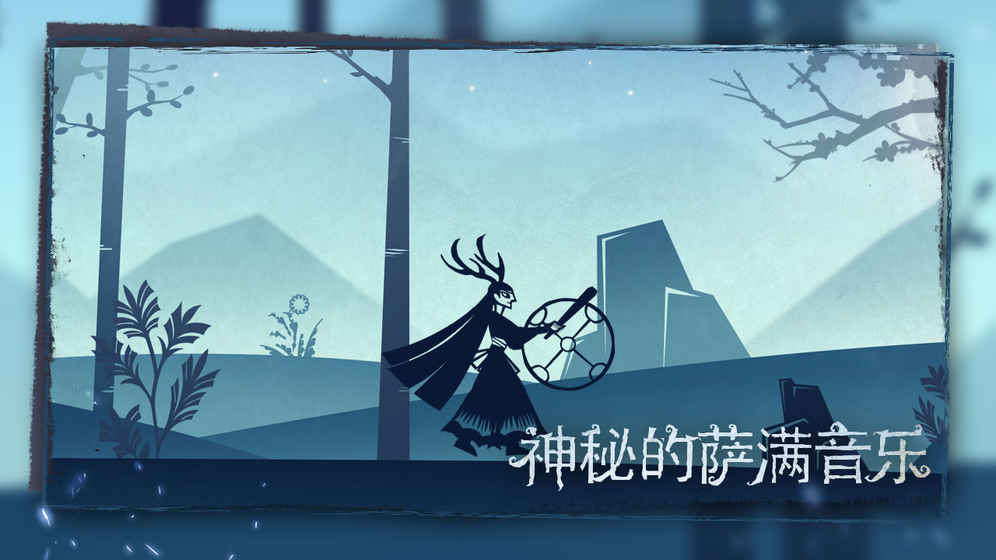 尼山萨满官方版[图1]