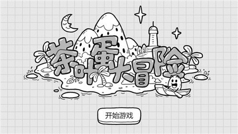 茶叶蛋大逃亡截图1