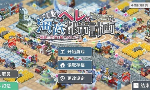 赫尔的海底都市计划截图1