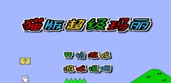 白猫版超级玛丽[图1]