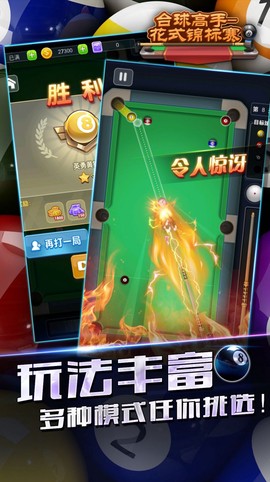 台球高手花式锦标赛截图1