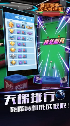 台球高手花式锦标赛截图3