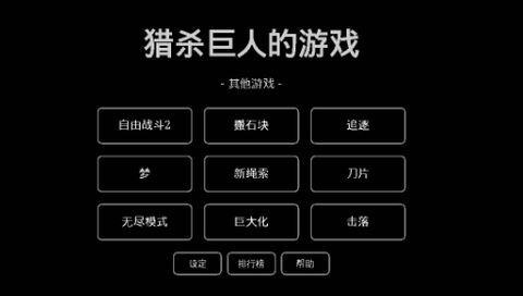 猎杀巨人的游戏截图1