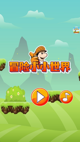 冒险小小世界截图1