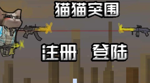 猫猫突围[图1]
