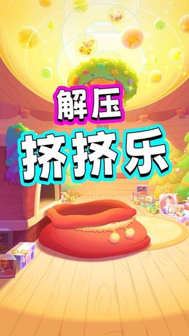 解压挤挤乐截图1