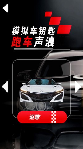 模拟车钥匙跑车声浪[图1]
