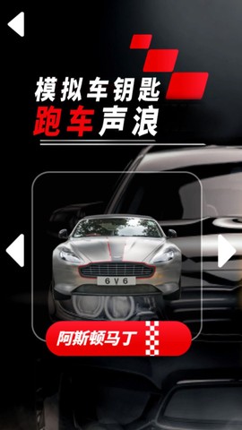 模拟车钥匙跑车声浪[图2]