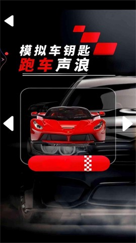模拟车钥匙跑车声浪截图3