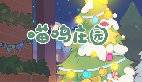 喵呜庄园官方版[图1]