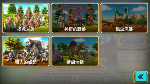 动物战争模拟器[图2]