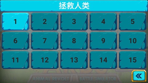 动物战争模拟器[图3]