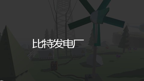 比特发电厂截图1