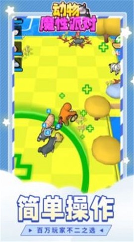 动物魔性派对截图1