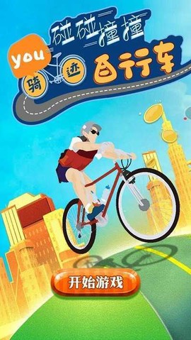 骑迹自行车截图3