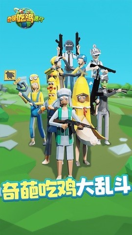 奇葩吃鸡派对安卓版截图1