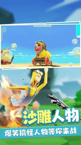 奇葩吃鸡派对安卓版截图3