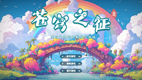 苍穹之征[图1]