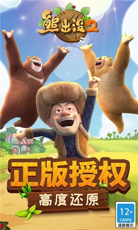 熊出没2截图1