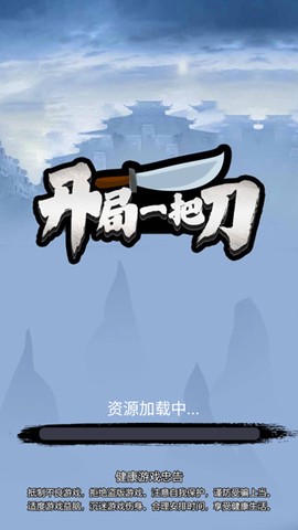 开局一把刀截图1
