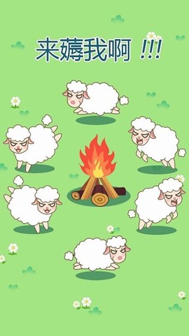 咩咩羊村截图2