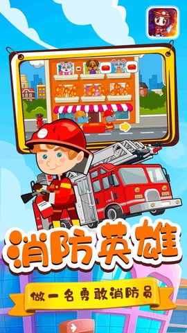 宝宝小镇消防员截图1