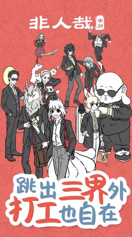 非人哉截图1