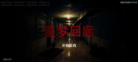 噩梦回廊[图1]