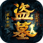 盗墓摸金：九层妖塔