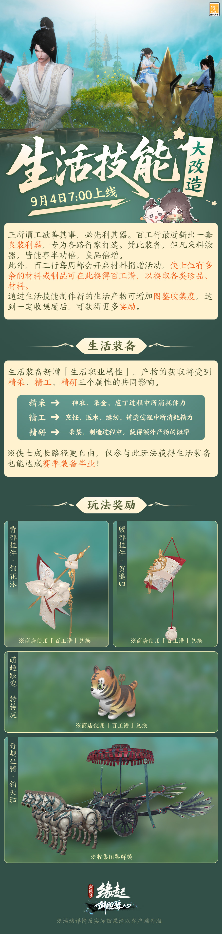 《剑网3缘起》「剑胆琴心」赛季今日公测，95级海量玩法一览[图14]