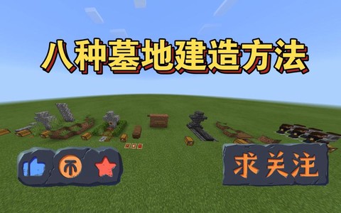 我的世界墓地怎么进[图1]
