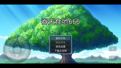 吞天食地666截图1