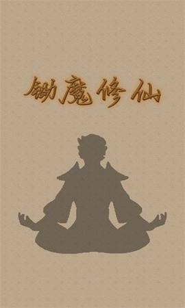 锄魔修仙截图3