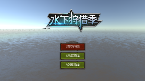 水下狩猎季截图3