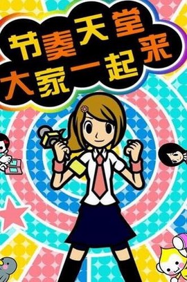 节奏天国汉化版截图3