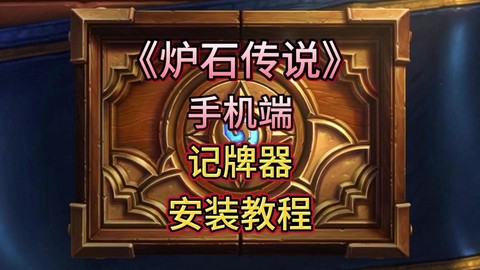 炉石传说盒子怎么记牌[图2]