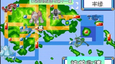 口袋妖怪绿宝石怎么抓神兽[图1]