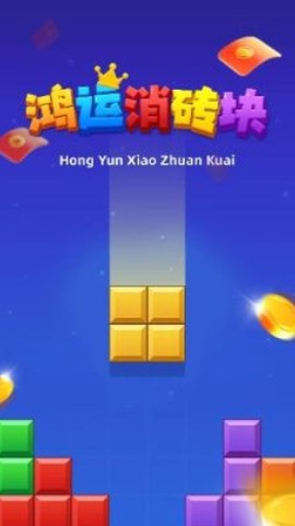 鸿运消砖块截图3