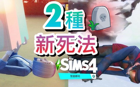 模拟人生4怎么老死