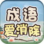 成语爱消除