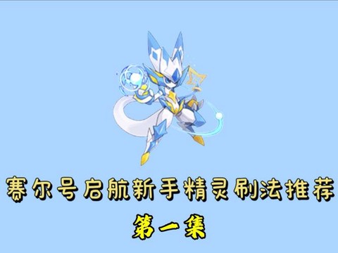 赛尔号卡修斯刷什么[图2]