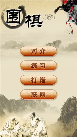 围棋经典版[图1]